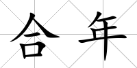 合年