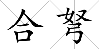 合弩