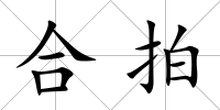 合拍