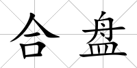 合盤