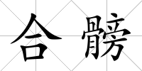 合髈