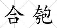 合匏