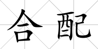 合配