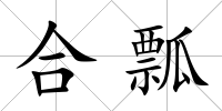 合瓢
