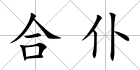 合仆