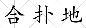 合撲地