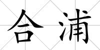 合浦