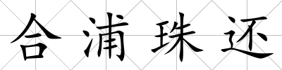 合浦珠還