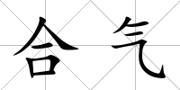 合氣