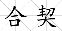 合契