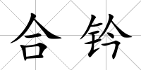 合鈐