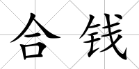 合錢