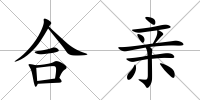 合親