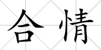 合情