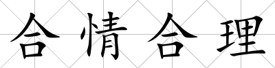 合情合理