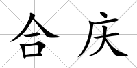 合慶