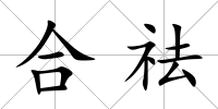 合祛