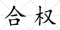合權