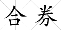 合券