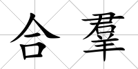 合羣