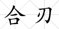 合刃
