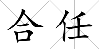 合任
