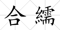 合繻