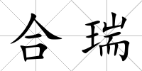 合瑞