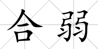 合弱