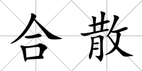 合散