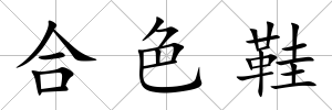 合色鞋