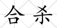 合殺