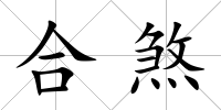 合煞