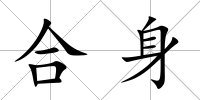 合身