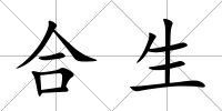 合生