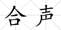 合聲