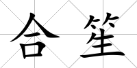 合笙
