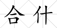 合什