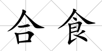 合食