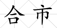 合市