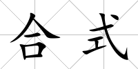 合式