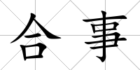 合事