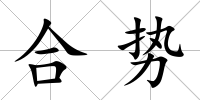 合勢