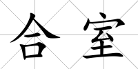 合室