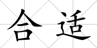 合適