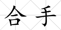 合手