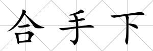 合手下