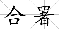 合署