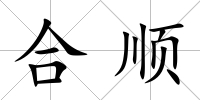 合順