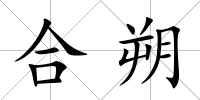 合朔